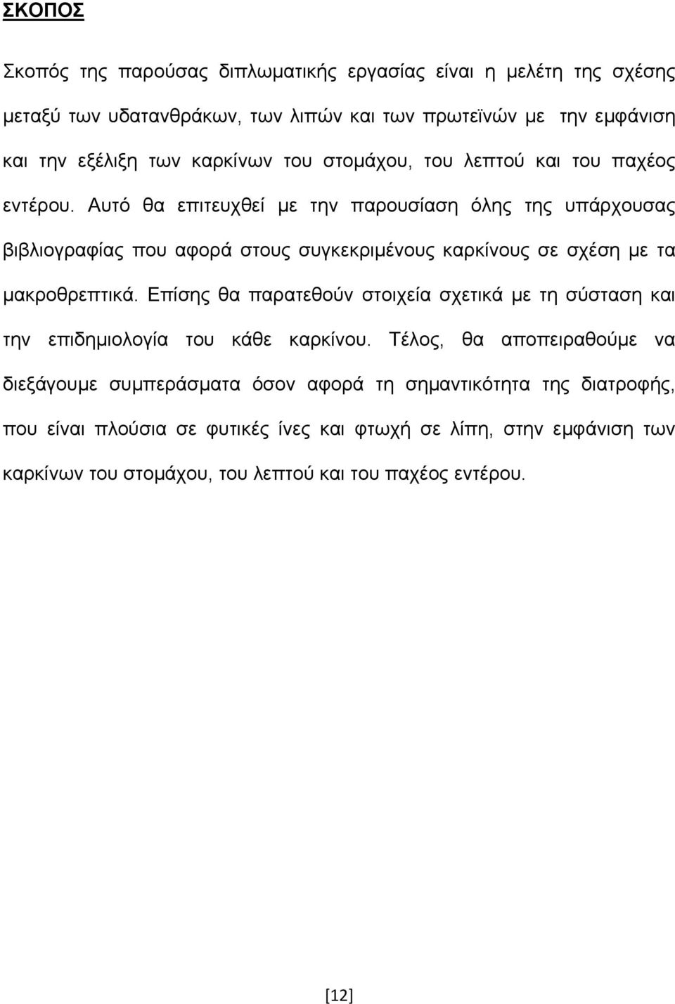 Αυτό θα επιτευχθεί µε την παρουσίαση όλης της υπάρχουσας βιβλιογραφίας που αφορά στους συγκεκριµένους καρκίνους σε σχέση µε τα µακροθρεπτικά.