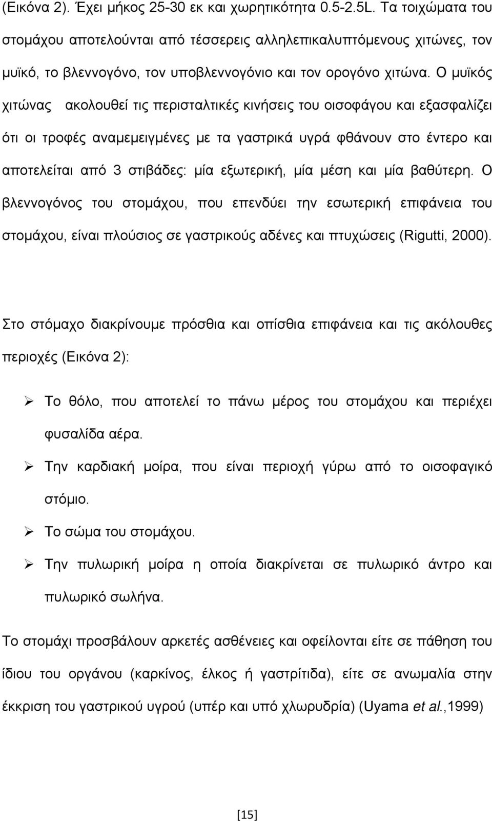 Ο µυϊκός χιτώνας ακολουθεί τις περισταλτικές κινήσεις του οισοφάγου και εξασφαλίζει ότι οι τροφές αναµεµειγµένες µε τα γαστρικά υγρά φθάνουν στο έντερο και αποτελείται από 3 στιβάδες: µία εξωτερική,