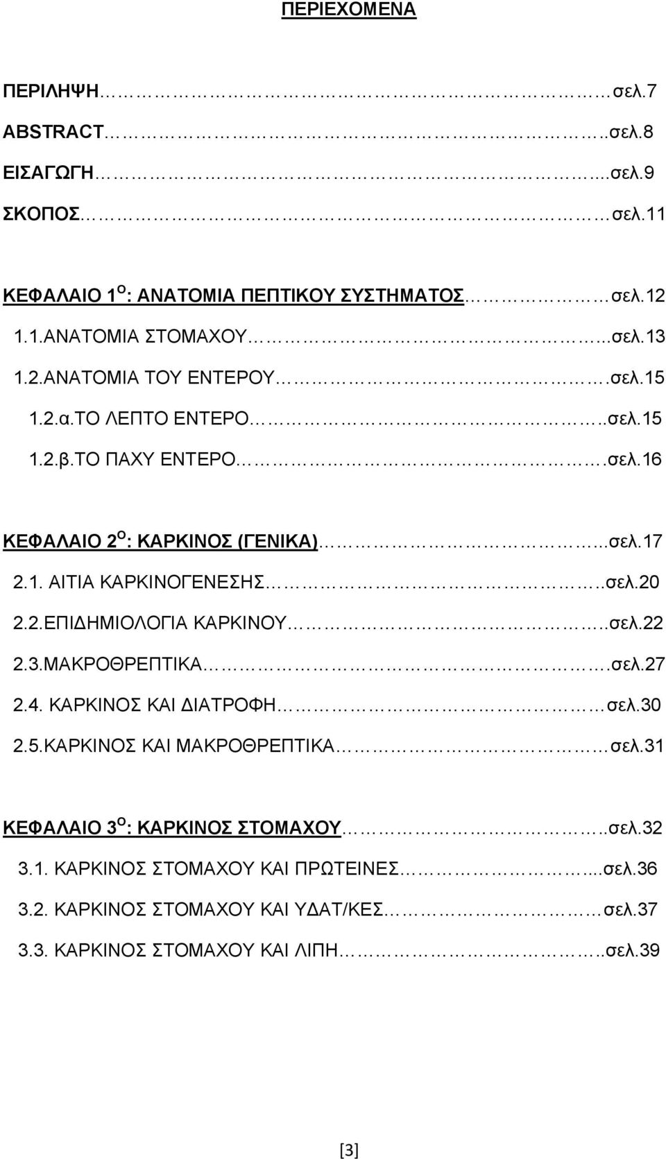 .σελ.20 2.2.ΕΠΙ ΗΜΙΟΛΟΓΙΑ ΚΑΡΚΙΝΟΥ..σελ.22 2.3.ΜΑΚΡΟΘΡΕΠΤΙΚΑ.σελ.27 2.4. ΚΑΡΚΙΝΟΣ ΚΑΙ ΙΑΤΡΟΦΗ σελ.30 2.5.ΚΑΡΚΙΝΟΣ ΚΑΙ ΜΑΚΡΟΘΡΕΠΤΙΚΑ σελ.