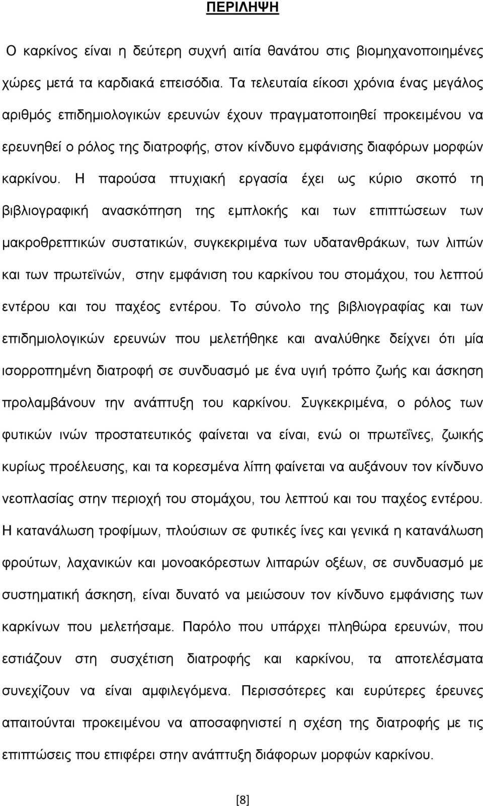 Η παρούσα πτυχιακή εργασία έχει ως κύριο σκοπό τη βιβλιογραφική ανασκόπηση της εµπλοκής και των επιπτώσεων των µακροθρεπτικών συστατικών, συγκεκριµένα των υδατανθράκων, των λιπών και των πρωτεϊνών,