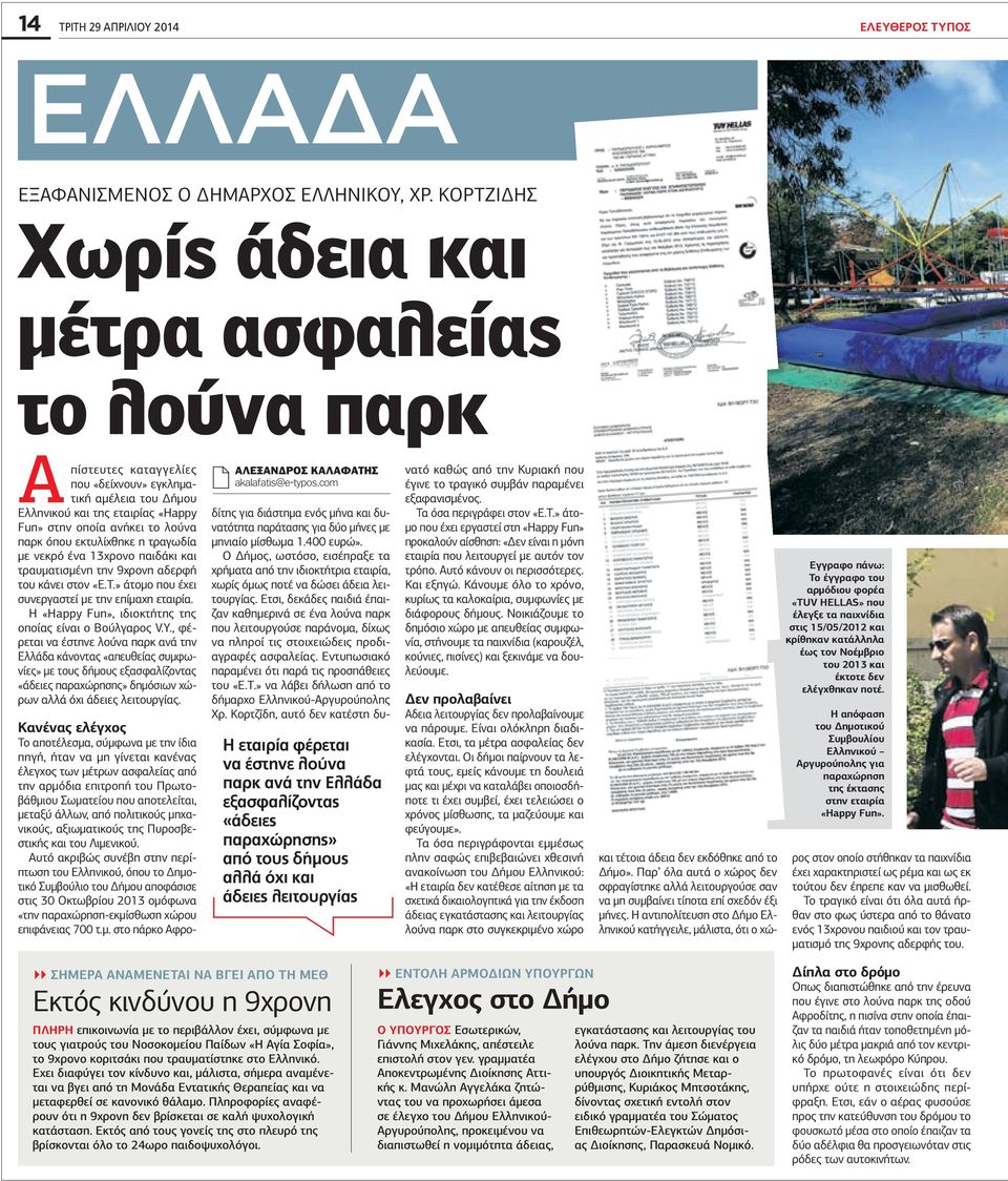 εκτυλίχθηκε η τραγωδία µε νεκρό ένα 13χρονο παιδάκι και τραυµατισµένη την 9χρονη αδερφή του κάνει στον «Ε.Τ.» άτοµο που έχει συνεργαστεί µε την επίµαχη εταιρία.