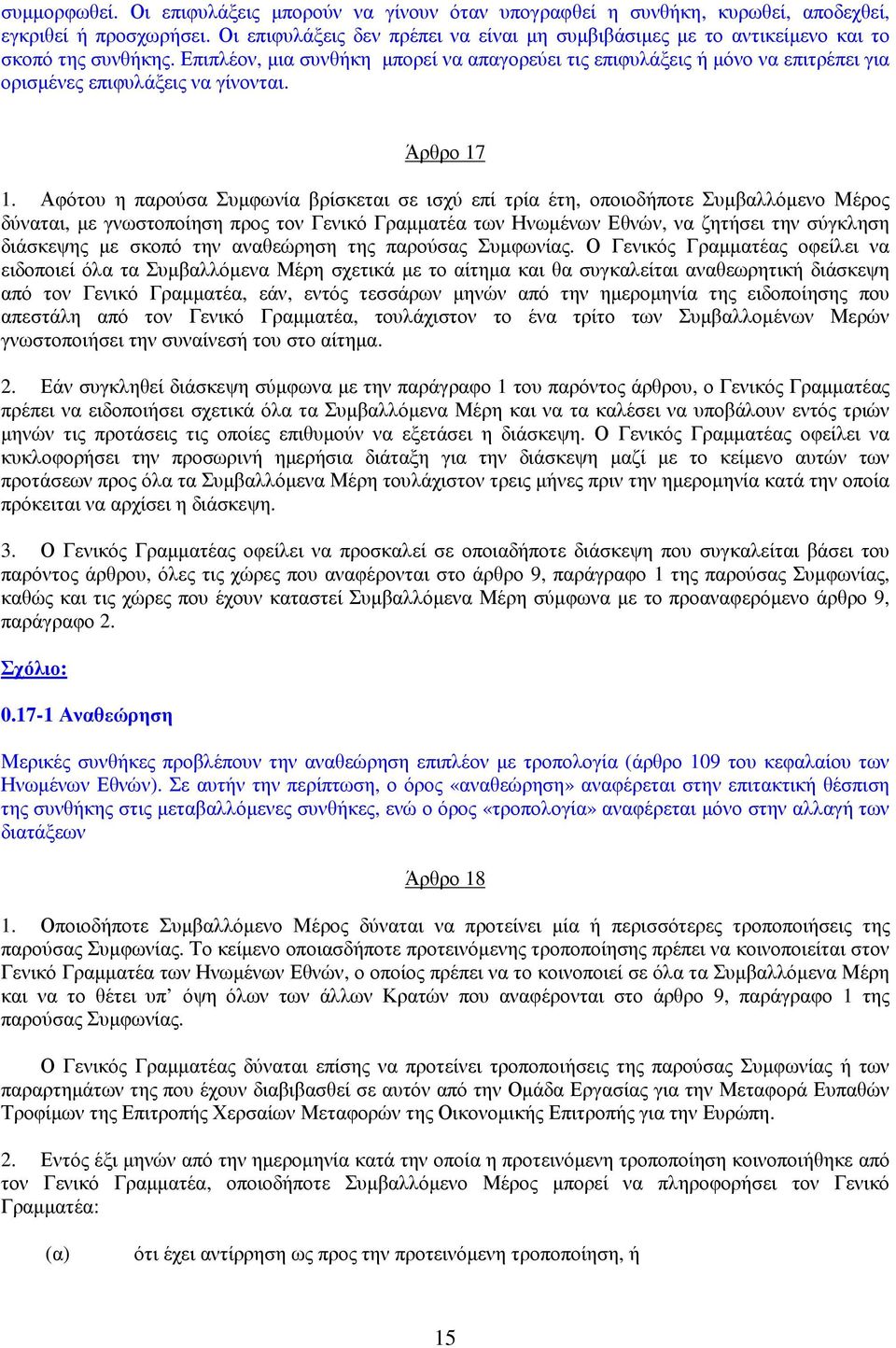 Επιπλέον, µια συνθήκη µπορεί να απαγορεύει τις επιφυλάξεις ή µόνο να επιτρέπει για ορισµένες επιφυλάξεις να γίνονται. Άρθρο 17 1.