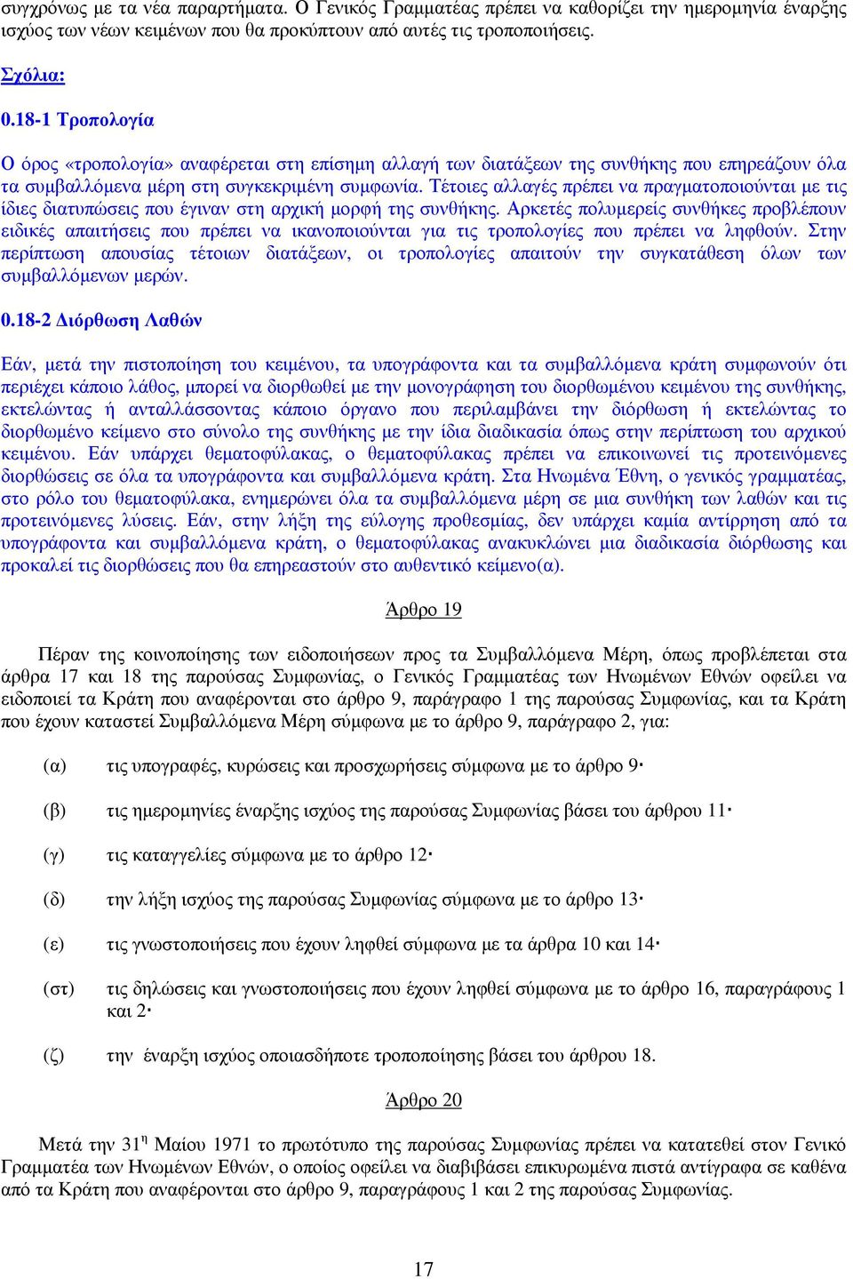 Τέτοιες αλλαγές πρέπει να πραγµατοποιούνται µε τις ίδιες διατυπώσεις που έγιναν στη αρχική µορφή της συνθήκης.