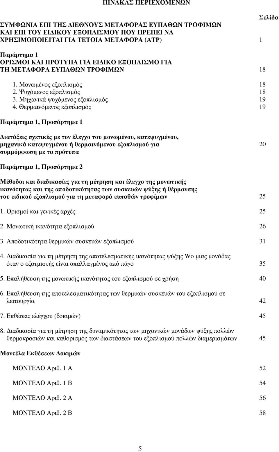 Θερµαινόµενος εξοπλισµός 19 Παράρτηµα 1, Προσάρτηµα 1 ιατάξεις σχετικές µε τον έλεγχο του µονωµένου, κατεψυγµένου, µηχανικά κατεψυγµένου ή θερµαινόµενου εξοπλισµού για συµµόρφωση µε τα πρότυπα 20