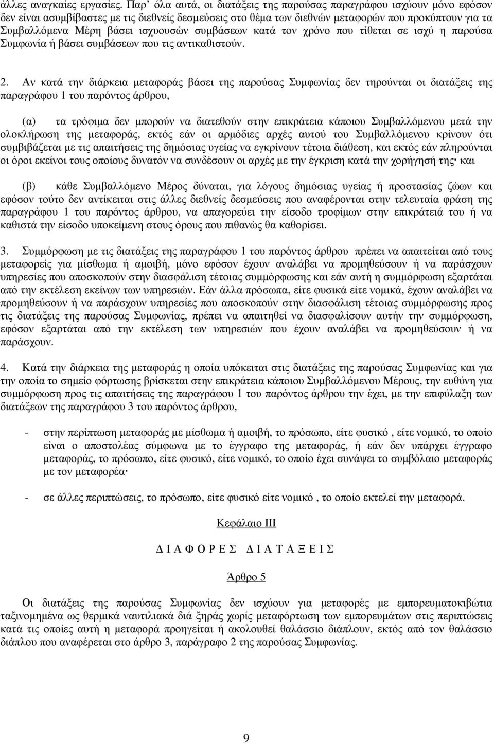 ισχυουσών συµβάσεων κατά τον χρόνο που τίθεται σε ισχύ η παρούσα Συµφωνία ή βάσει συµβάσεων που τις αντικαθιστούν. 2.