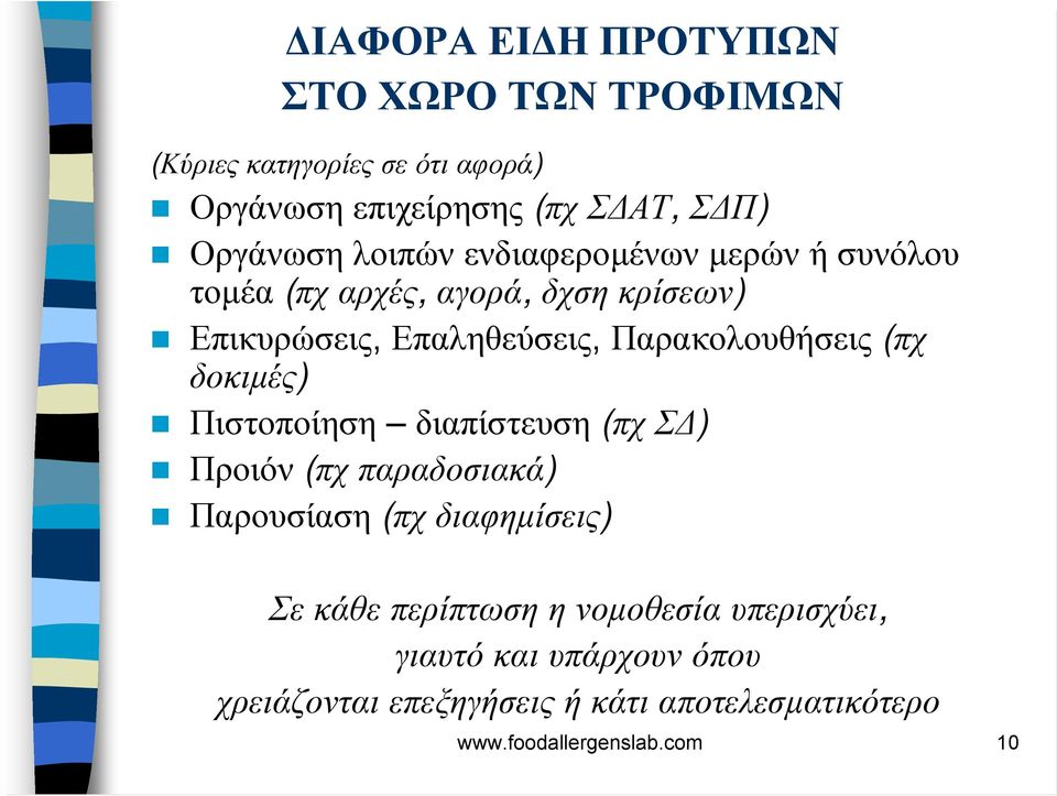 (πχ δοκιµές) Πιστοποίηση διαπίστευση (πχ Σ ) Προιόν (πχ παραδοσιακά) Παρουσίαση (πχ διαφηµίσεις) Σε κάθε περίπτωση η