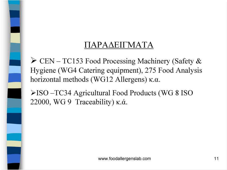 methods (WG12 Allergens) κ.α.