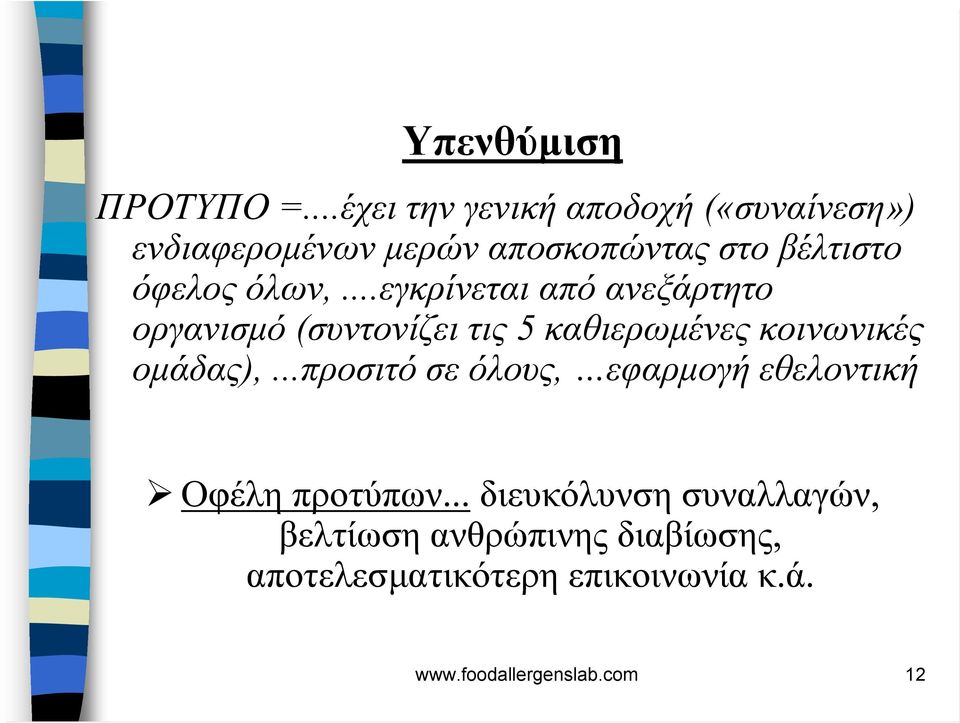 όλων,...εγκρίνεται από ανεξάρτητο οργανισµό (συντονίζει τις 5 καθιερωµένες κοινωνικές οµάδας),.