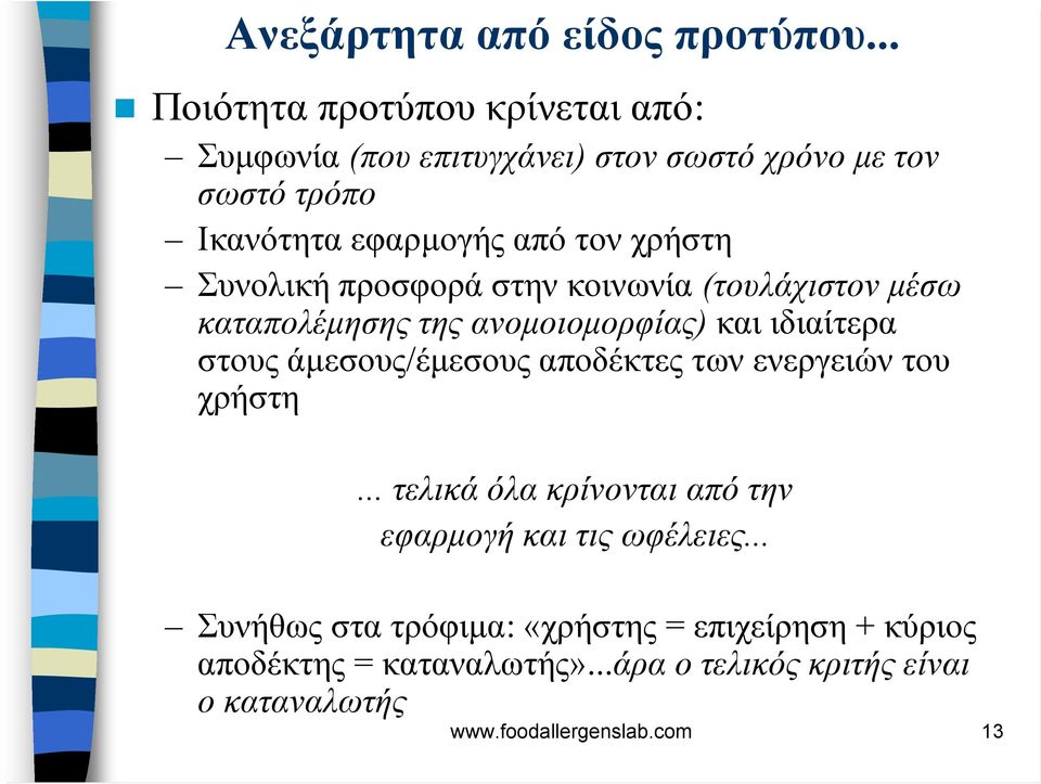 χρήστη Συνολική προσφορά στην κοινωνία (τουλάχιστον µέσω καταπολέµησης της ανοµοιοµορφίας) και ιδιαίτερα στους άµεσους/έµεσους