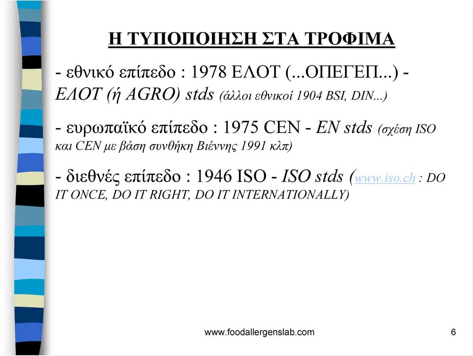 ..) - ευρωπαϊκό επίπεδο : 1975 CEN - EN stds (σχέση ISO και CEN µε βάση συνθήκη