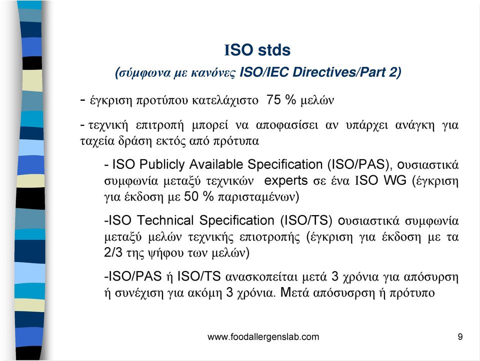 έκδοση µε 50 % παρισταµένων) -ISO Technical Specification (ISO/TS) oυσιαστικά συµφωνία µεταξύ µελών τεχνικής επιοτροπής (έγκριση για έκδοση µε τα 2/3 της