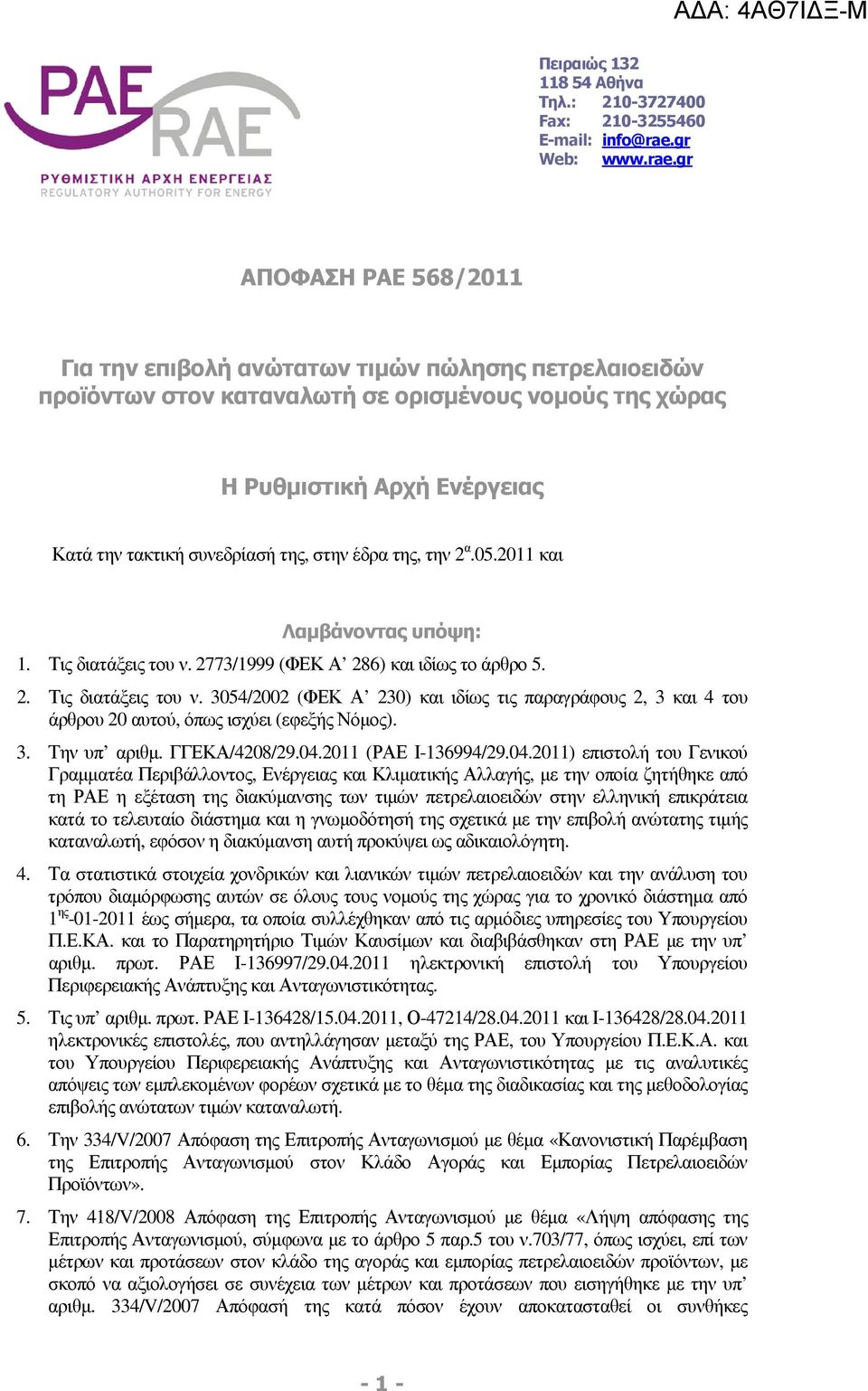 gr ΑΠΟΦΑΣΗ ΡΑΕ 568/2011 Για την επιβολή ανώτατων τιµών πώλησης πετρελαιοειδών προϊόντων στον καταναλωτή σε ορισµένους νοµούς της χώρας Η Ρυθµιστική Αρχή Ενέργειας Κατά την τακτική συνεδρίασή της,