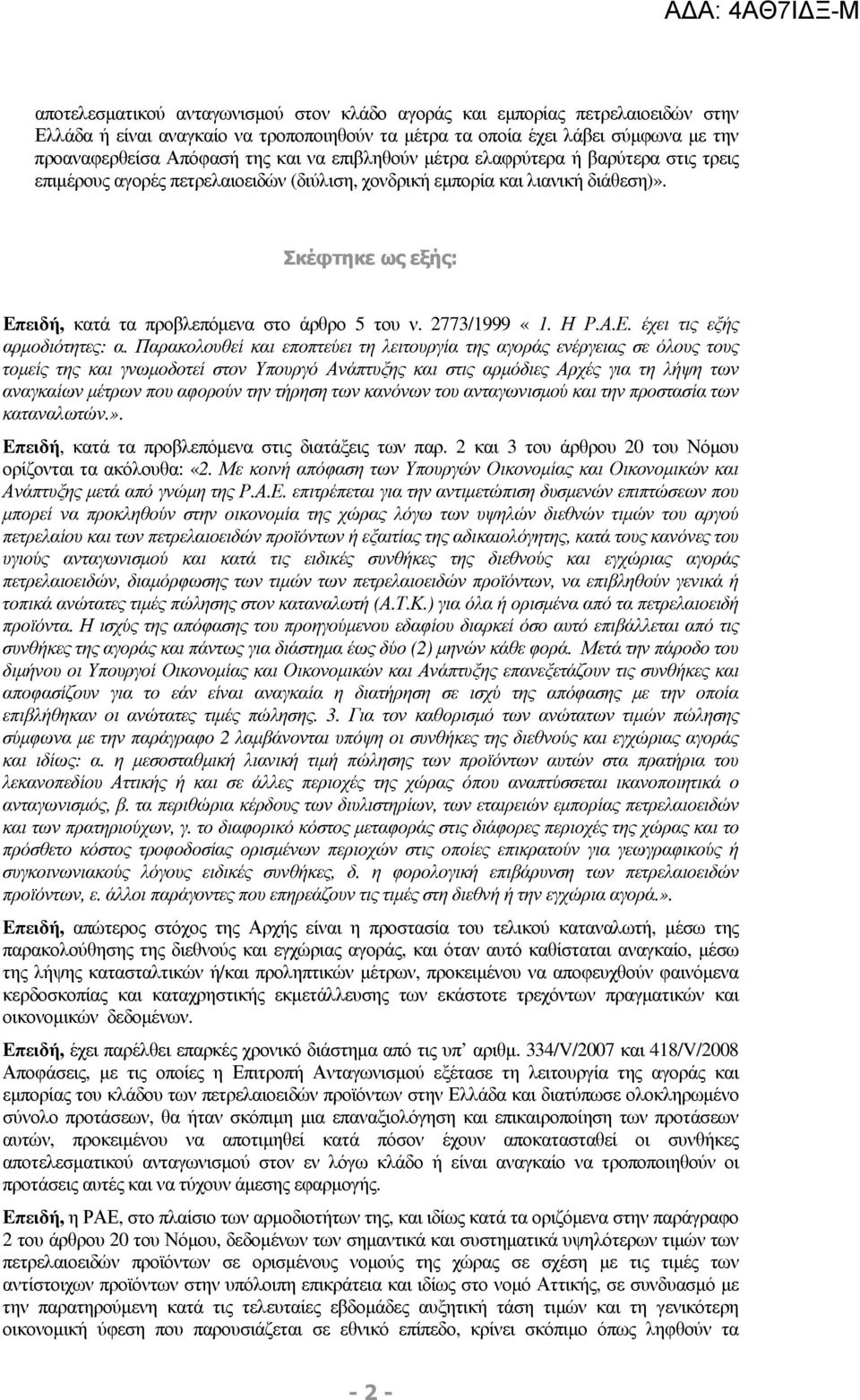 2773/1999 «1. Η Ρ.Α.Ε. έχει τις εξής αρµοδιότητες: α.