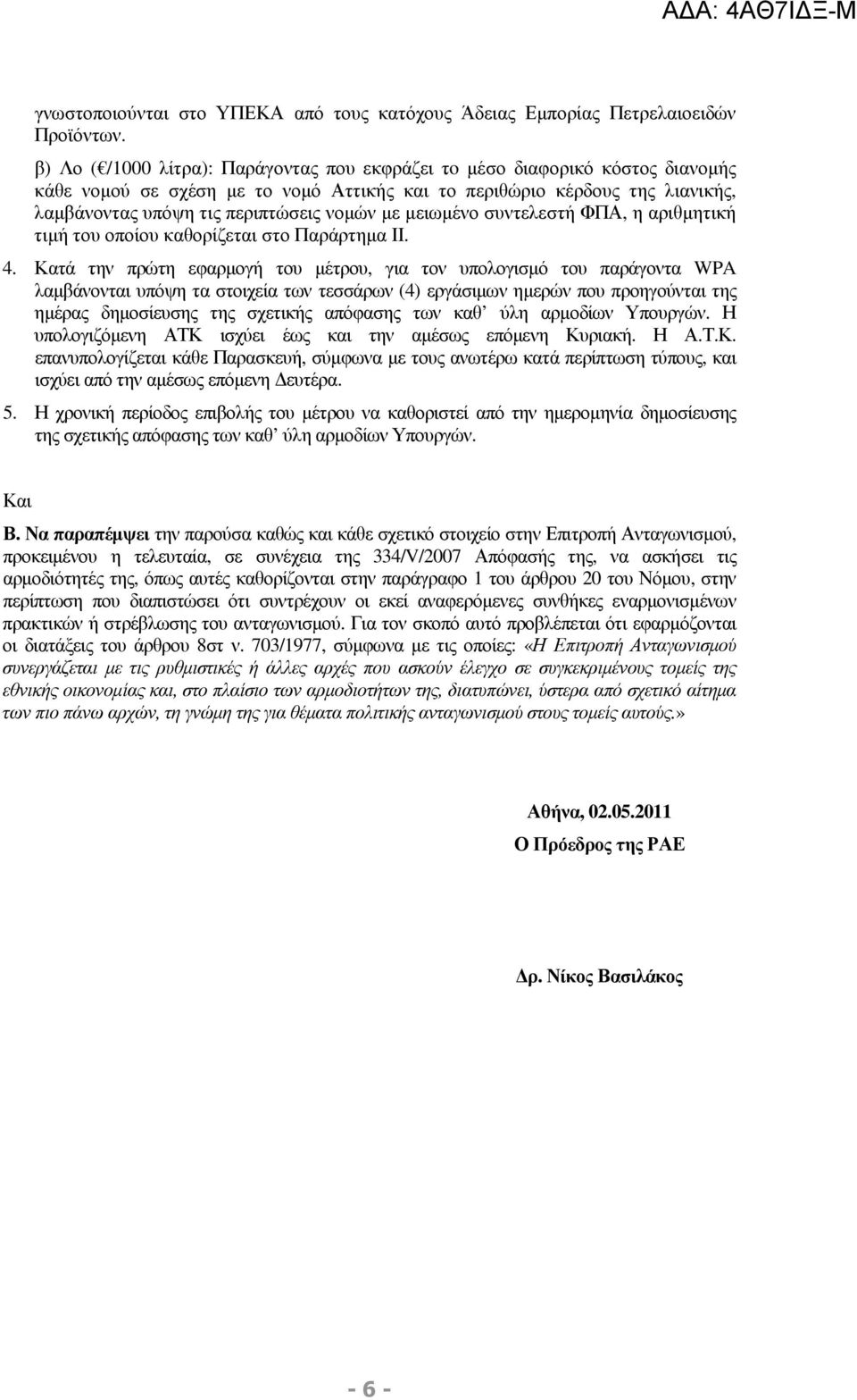 µε µειωµένο συντελεστή ΦΠΑ, η αριθµητική τιµή του οποίου καθορίζεται στο Παράρτηµα ΙΙ. 4.