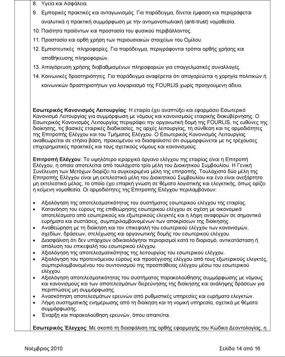 Για παράδειγμα, περιγράφονται τρόποι ορθής χρήσης και αποθήκευσης πληροφοριών. 13. Απαγόρευση χρήσης διαβαθμισμένων πληροφοριών για επαγγελματικές συναλλαγές. 14. Κοινωνικές δραστηριότητες.