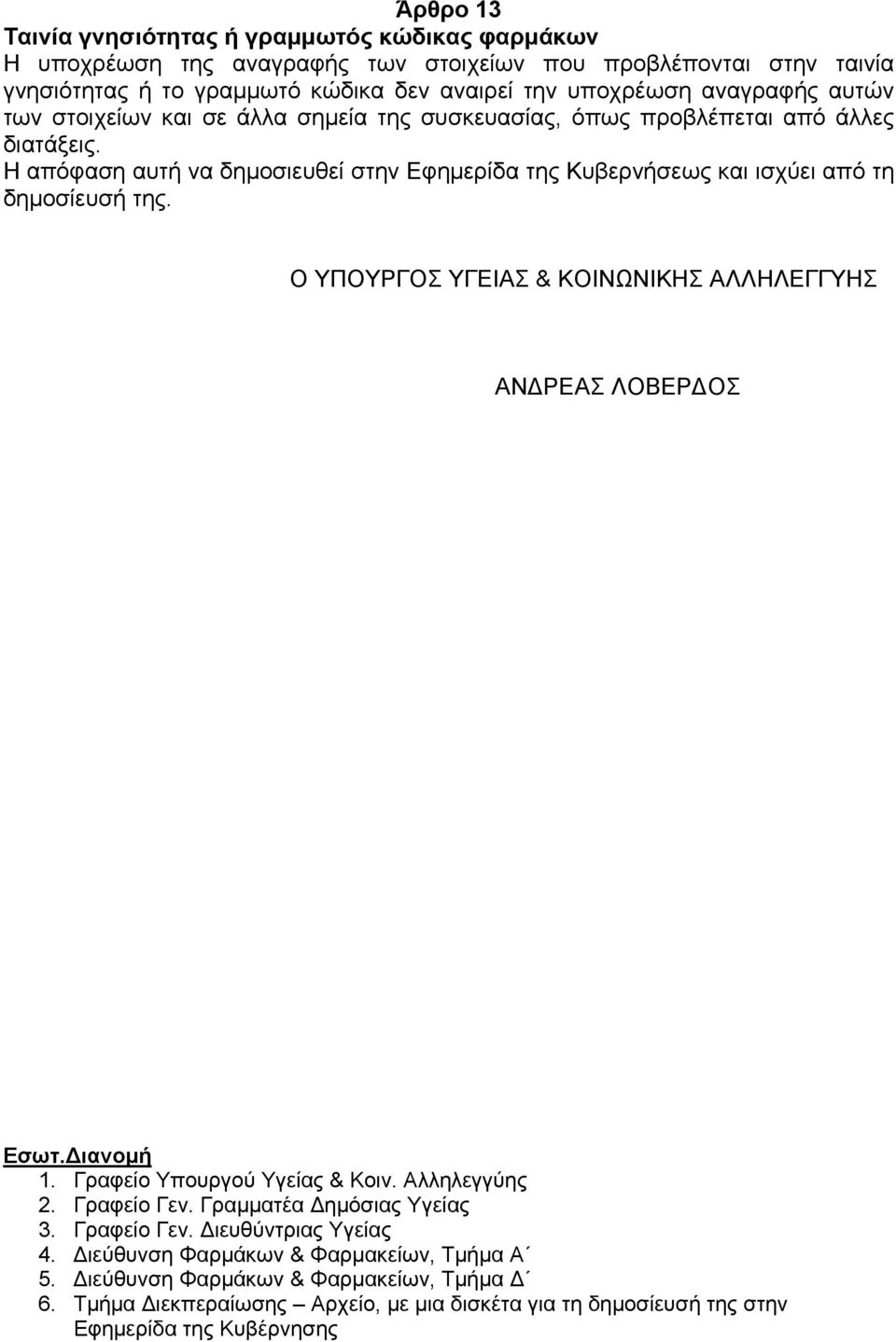 Η απόφαση αυτή να δηµοσιευθεί στην Εφηµερίδα της Κυβερνήσεως και ισχύει από τη δηµοσίευσή της. Ο ΥΠΟΥΡΓΟΣ ΥΓΕΙΑΣ & ΚΟΙΝΩΝΙΚΗΣ ΑΛΛΗΛΕΓΓΥΗΣ ΑΝ ΡΕΑΣ ΛΟΒΕΡ ΟΣ Εσωτ. ιανοµή 1.