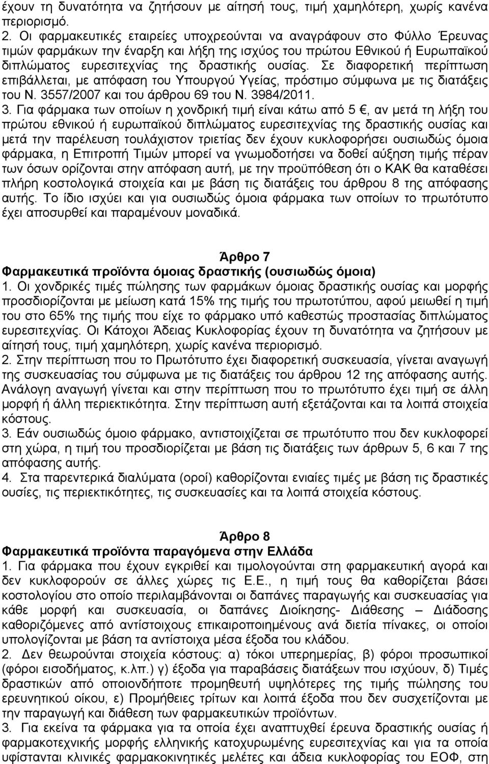 Σε διαφορετική περίπτωση επιβάλλεται, µε απόφαση του Υπουργού Υγείας, πρόστιµο σύµφωνα µε τις διατάξεις του Ν. 35