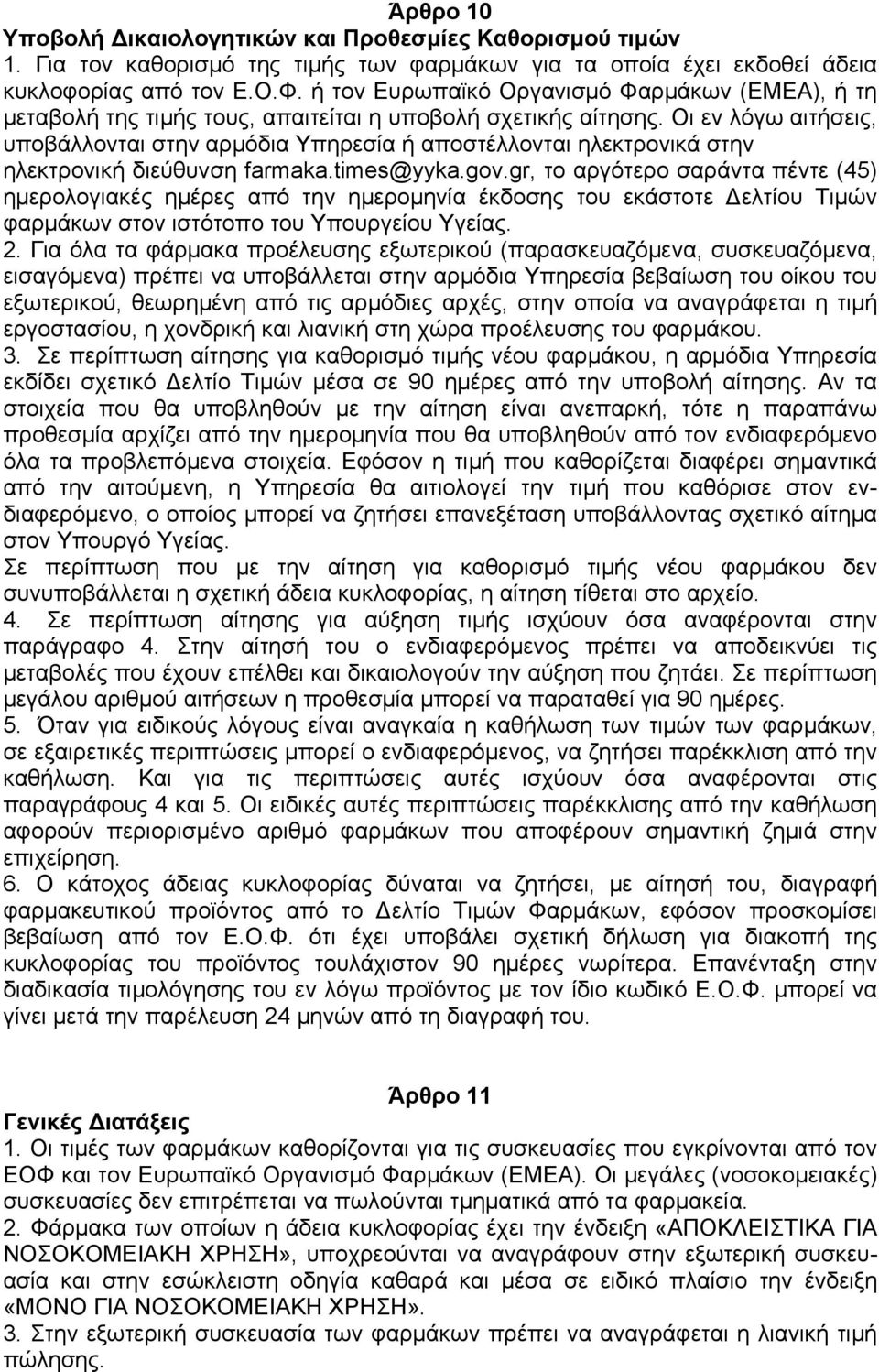 Οι εν λόγω αιτήσεις, υποβάλλονται στην αρµόδια Υπηρεσία ή αποστέλλονται ηλεκτρονικά στην ηλεκτρονική διεύθυνση farmaka.times@yyka.gov.