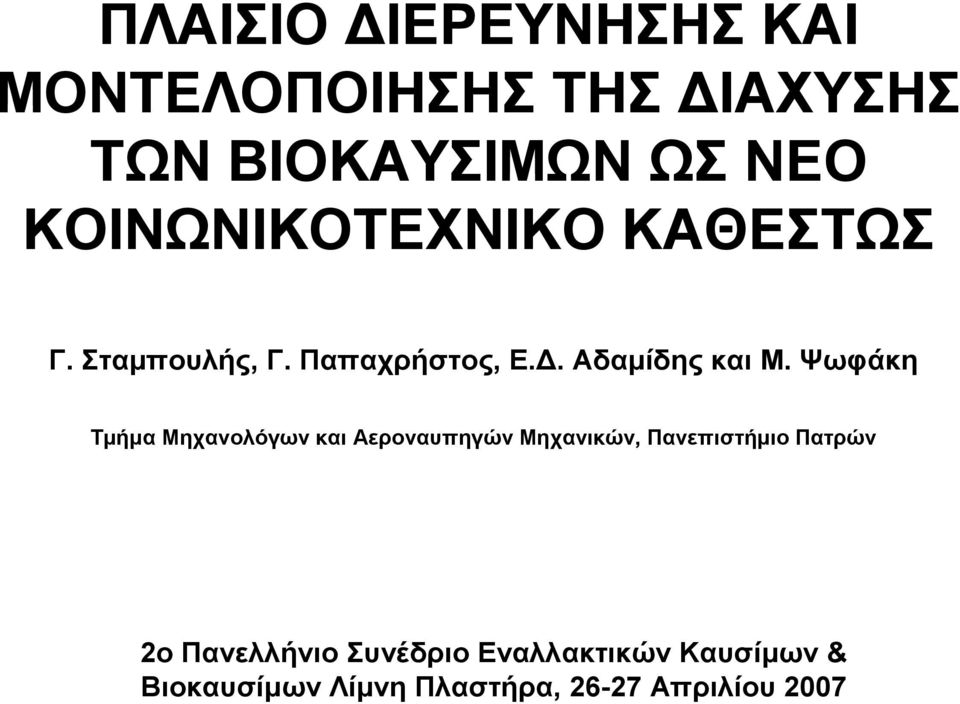 Ψωφάκη Τµήµα Μηχανολόγων και Αεροναυπηγών Μηχανικών, Πανεπιστήµιο Πατρών 2ο