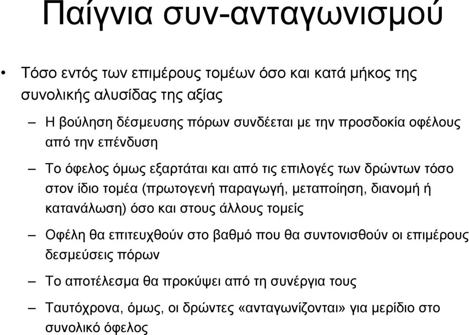 (πρωτογενή παραγωγή, µεταποίηση, διανοµή ή κατανάλωση) όσο και στους άλλους τοµείς Οφέλη θα επιτευχθούν στο βαθµό που θα συντονισθούν οι