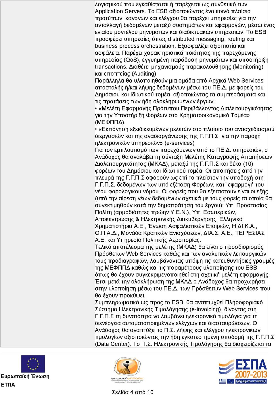 διαδικτυακών υπηρεσιών. Το ESB προσφέρει υπηρεσίες όπως distributed messaging, routing και business process orchestration. Εξασφαλίζει αξιοπιστία και ασφάλεια.