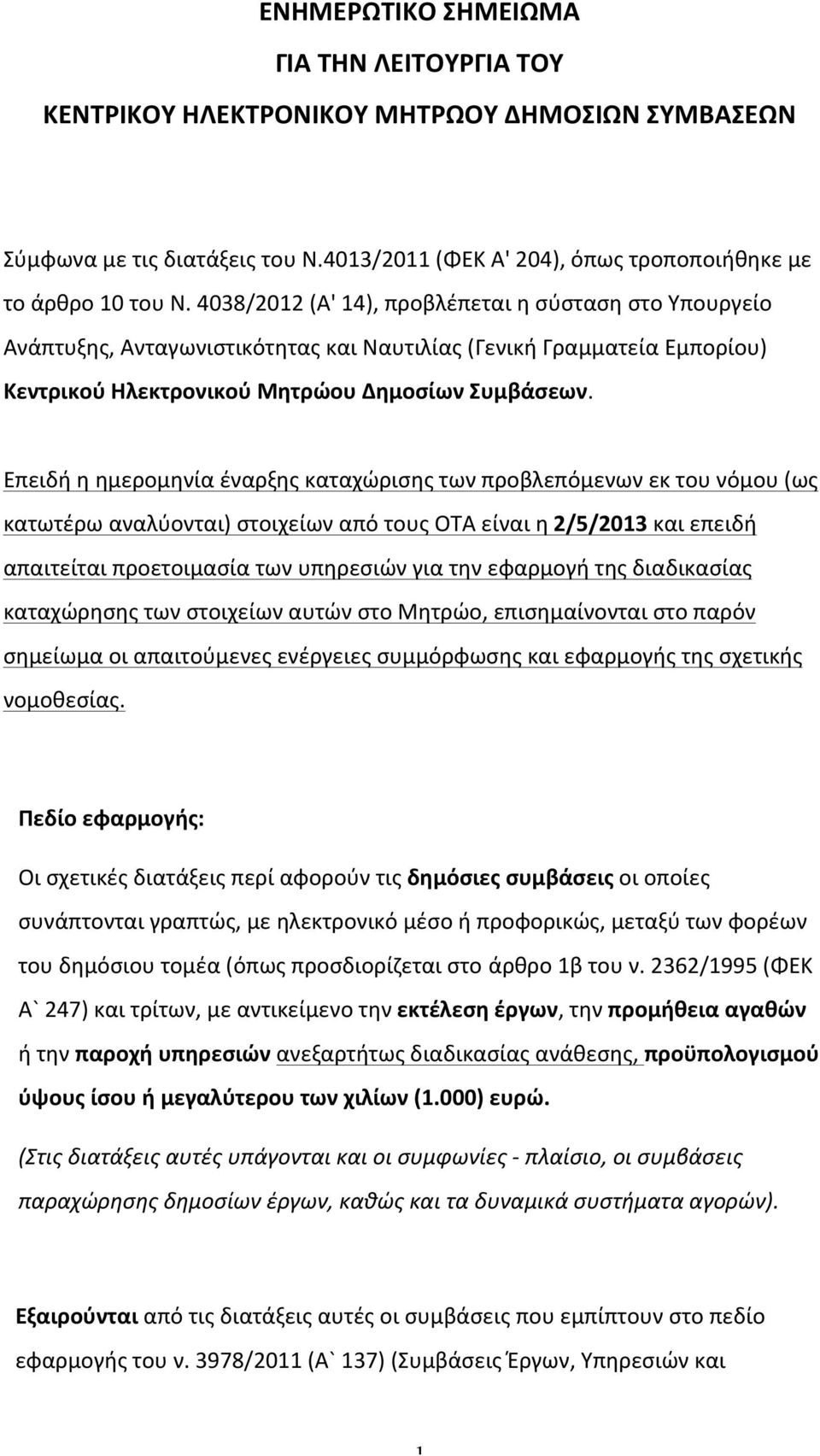 Επειδή η ημερομηνία έναρξης καταχώρισης των προβλεπόμενων εκ του νόμου (ως κατωτέρω αναλύονται) στοιχείων από τους ΟΤΑ είναι η 2/5/2013 και επειδή απαιτείται προετοιμασία των υπηρεσιών για την