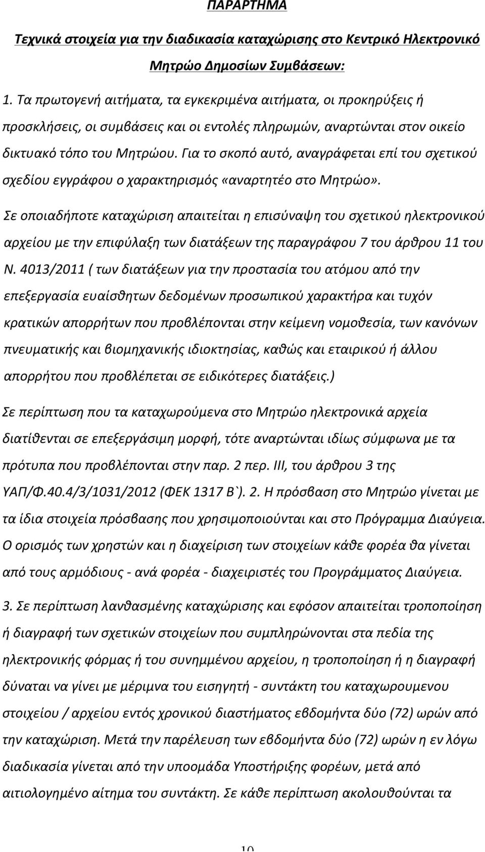 Για το σκοπό αυτό, αναγράφεται επί του σχετικού σχεδίου εγγράφου ο χαρακτηρισμός «αναρτητέο στο Μητρώο».