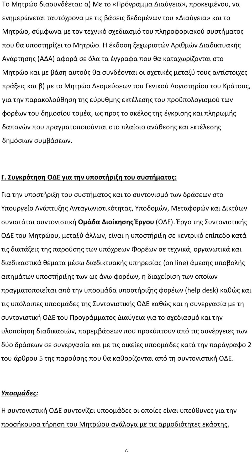 Η έκδοση ξεχωριστών Αριθμών Διαδικτυακής Ανάρτησης (ΑΔΑ) αφορά σε όλα τα έγγραφα που θα καταχωρίζονται στο Μητρώο και με βάση αυτούς θα συνδέονται οι σχετικές μεταξύ τους αντίστοιχες πράξεις και β)