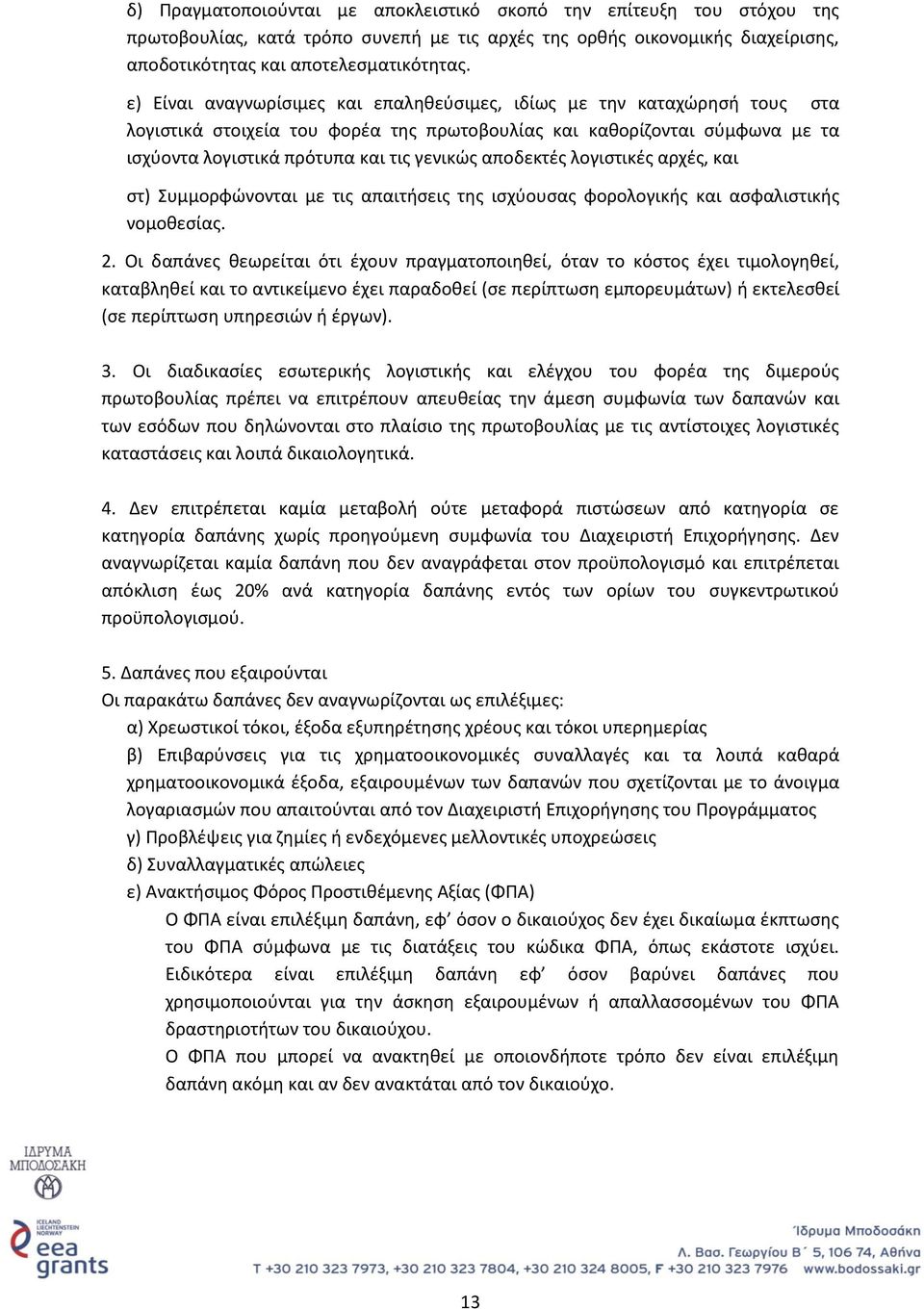 αποδεκτές λογιστικές αρχές, και στ) Συμμορφώνονται με τις απαιτήσεις της ισχύουσας φορολογικής και ασφαλιστικής νομοθεσίας. 2.