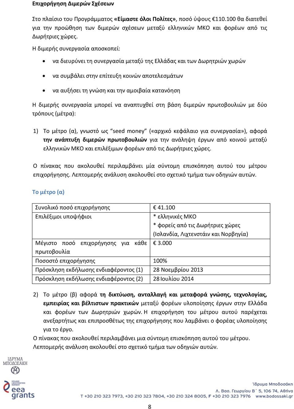 Η διμερής συνεργασία αποσκοπεί: να διευρύνει τη συνεργασία μεταξύ της Ελλάδας και των Δωρητριών χωρών να συμβάλει στην επίτευξη κοινών αποτελεσμάτων να αυξήσει τη γνώση και την αμοιβαία κατανόηση Η