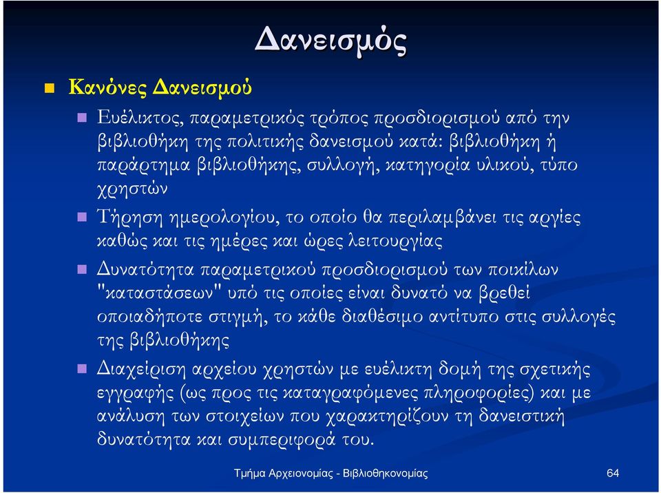 των ποικίλων "καταστάσεων" υπό τις οποίες είναι δυνατό να βρεθεί οποιαδήποτε στιγµή, το κάθε διαθέσιµο αντίτυπο στις συλλογές της βιβλιοθήκης ιαχείριση αρχείου χρηστών