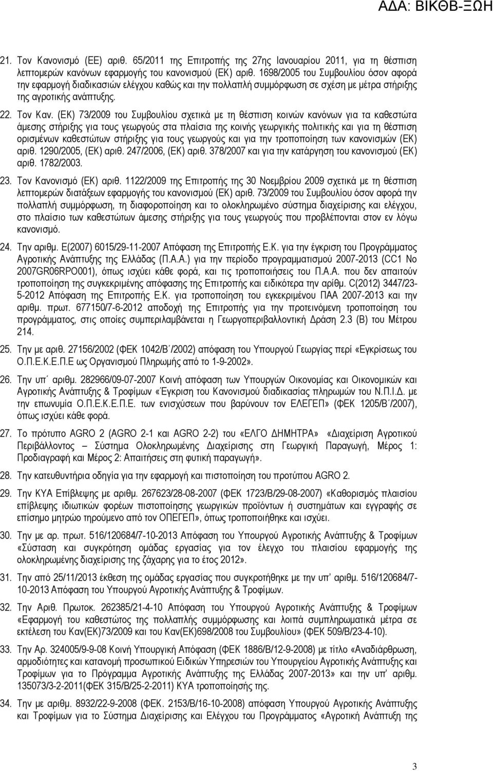 (ΕΚ) 73/2009 του Συµβουλίου σχετικά µε τη θέσπιση κοινών κανόνων για τα καθεστώτα άµεσης στήριξης για τους γεωργούς στα πλαίσια της κοινής γεωργικής πολιτικής και για τη θέσπιση ορισµένων καθεστώτων