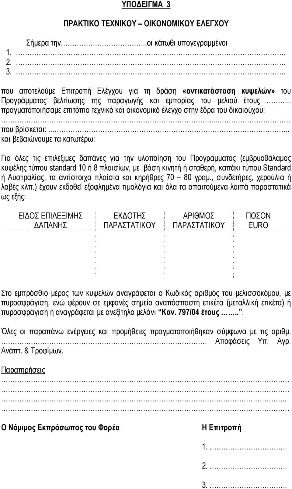 ... και βεβαιώνουμε τα κατωτέρω: Για όλες τις επιλέξιμες δαπάνες για την υλοποίηση του Προγράμματος (εμβρυοθάλαμος κυψέλης τύπου standard 10 ή 8 πλαισίων, με βάση κινητή ή σταθερή, καπάκι τύπου