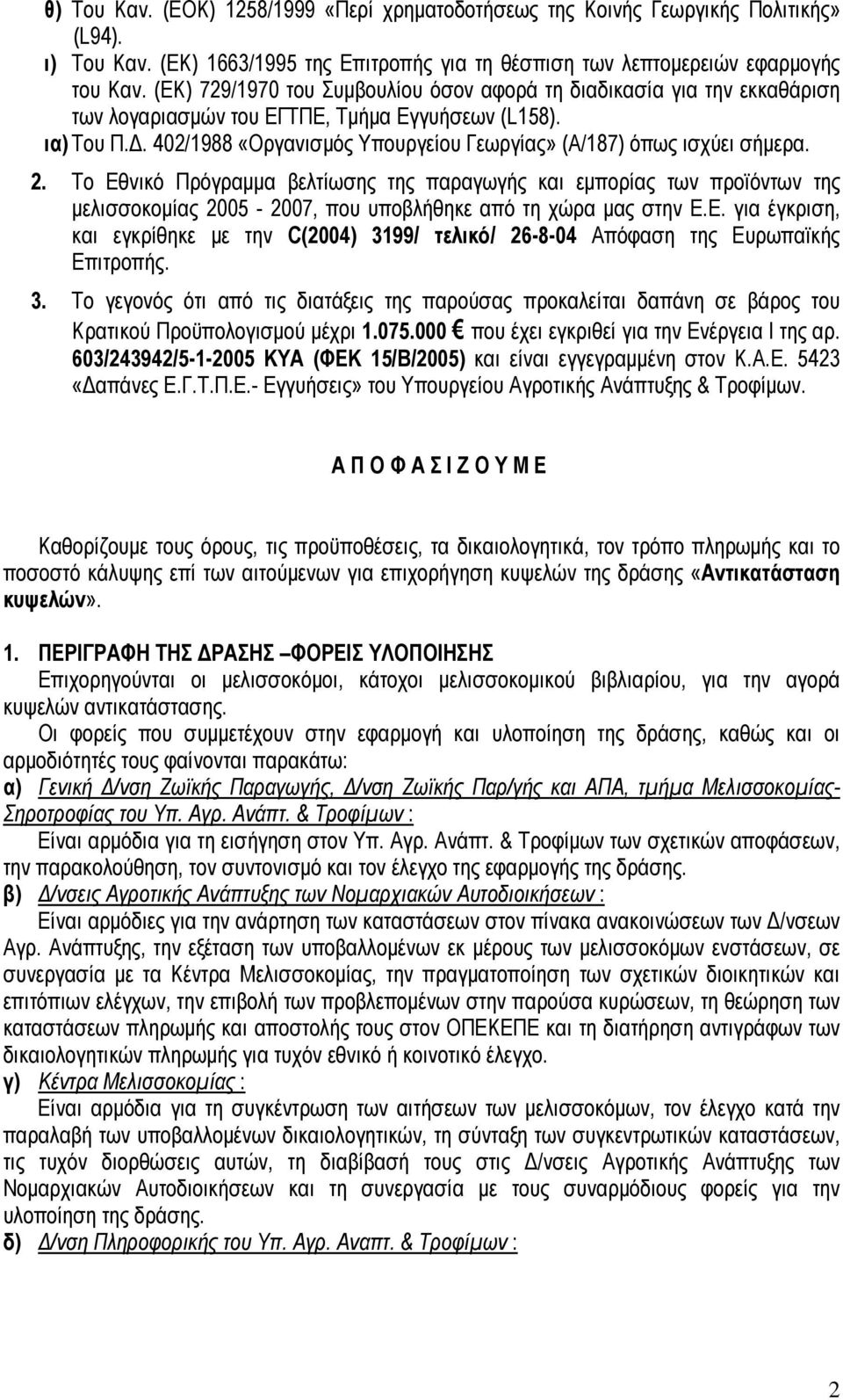 402/1988 «Οργανισμός Υπουργείου Γεωργίας» (Α/187) όπως ισχύει σήμερα. 2.