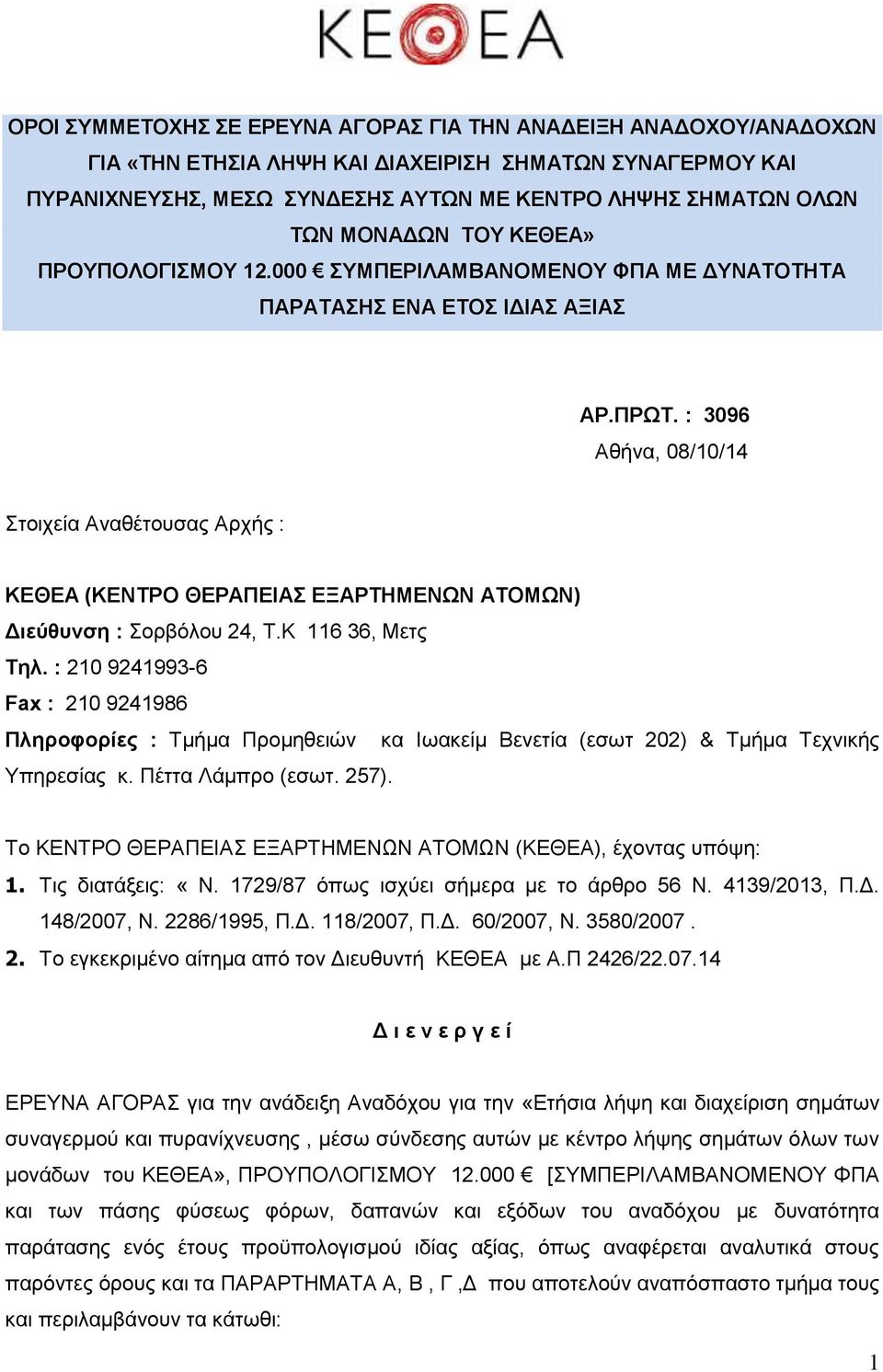 : 3096 Αθήνα, 08/10/14 Στοιχεία Αναθέτουσας Αρχής : ΚΕΘΕΑ (ΚΕΝΤΡΟ ΘΕΡΑΠΕΙΑΣ ΕΞΑΡΤΗΜΕΝΩΝ ΑΤΟΜΩΝ) Διεύθυνση : Σορβόλου 24, T.K 116 36, Μετς Τηλ.