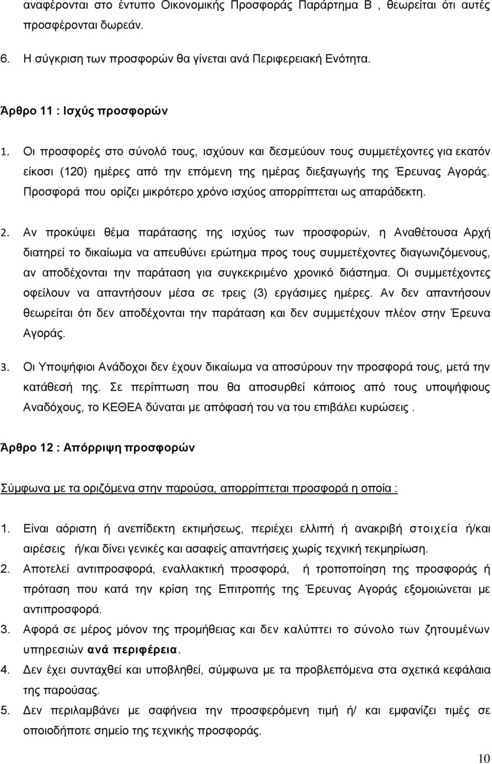 Προσφορά που ορίζει μικρότερο χρόνο ισχύος απορρίπτεται ως απαράδεκτη. 2.