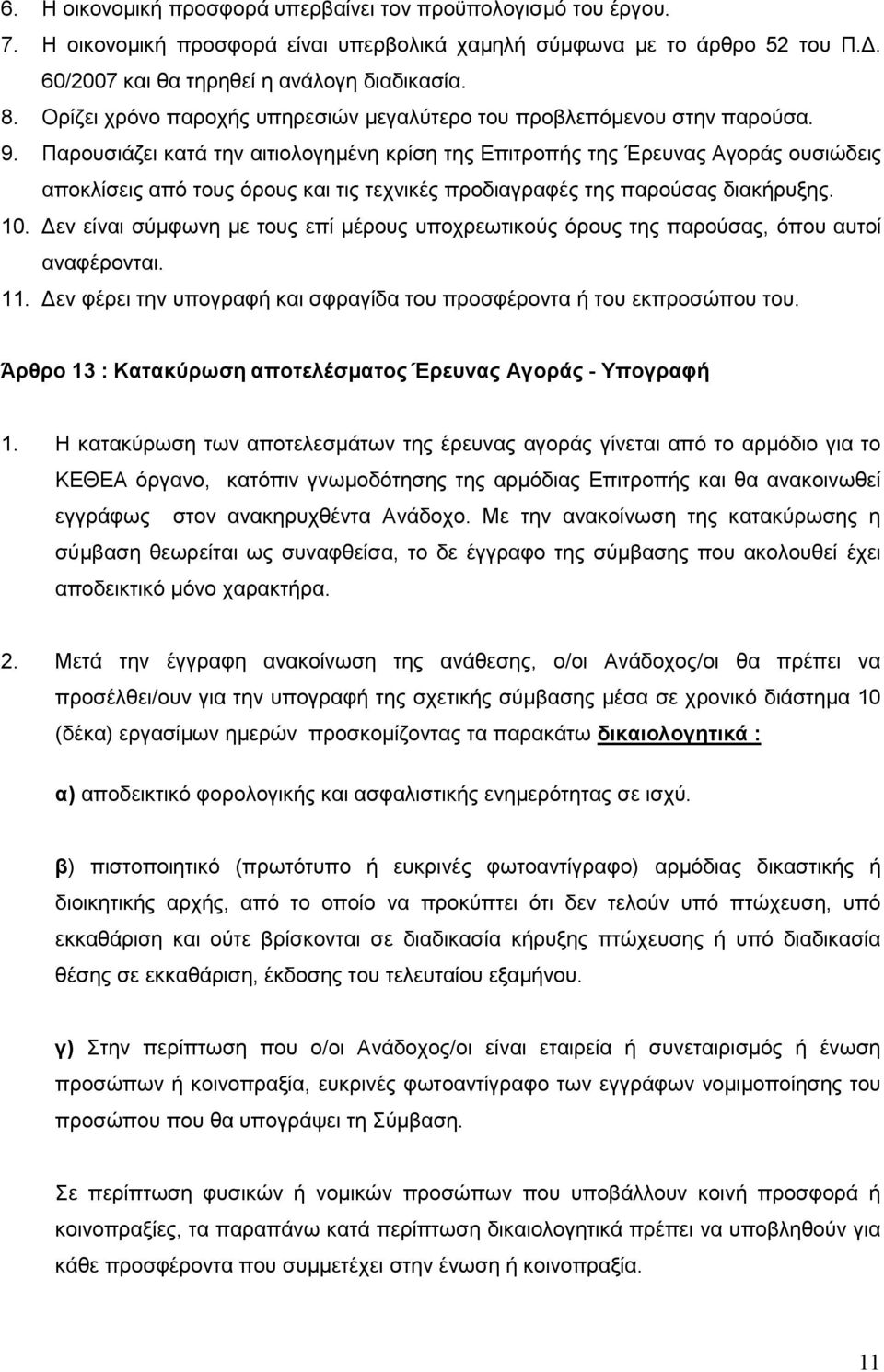 Παρουσιάζει κατά την αιτιολογημένη κρίση της Επιτροπής της Έρευνας Αγοράς ουσιώδεις αποκλίσεις από τους όρους και τις τεχνικές προδιαγραφές της παρούσας διακήρυξης. 10.