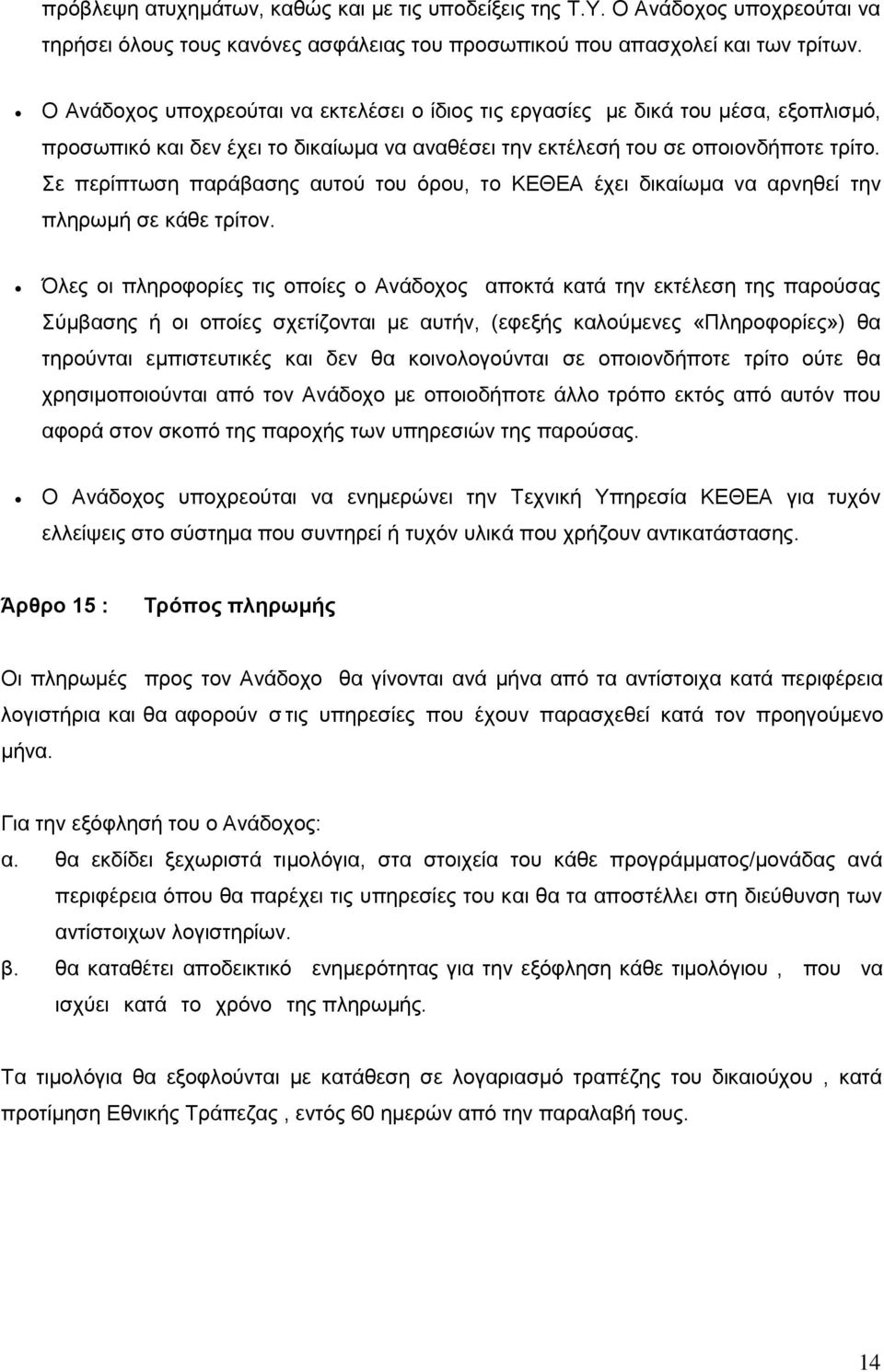 Σε περίπτωση παράβασης αυτού του όρου, το ΚΕΘΕΑ έχει δικαίωμα να αρνηθεί την πληρωμή σε κάθε τρίτον.