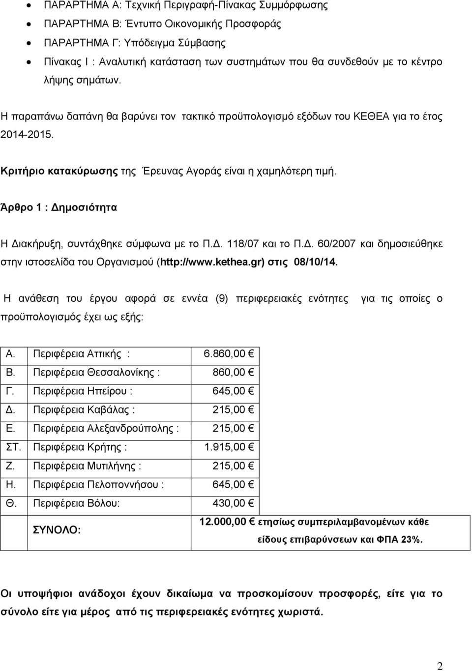 Άρθρο 1 : Δημοσιότητα Η Διακήρυξη, συντάχθηκε σύμφωνα με το Π.Δ. 118/07 και το Π.Δ. 60/2007 και δημοσιεύθηκε στην ιστοσελίδα του Οργανισμού (http://www.kethea.gr) στις 08/10/14.