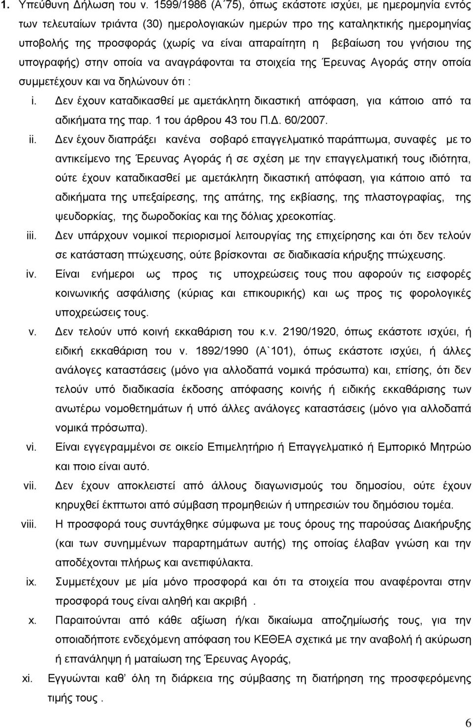 βεβαίωση του γνήσιου της υπογραφής) στην οποία να αναγράφονται τα στοιχεία της Έρευνας Αγοράς στην οποία συμμετέχουν και να δηλώνουν ότι : i.