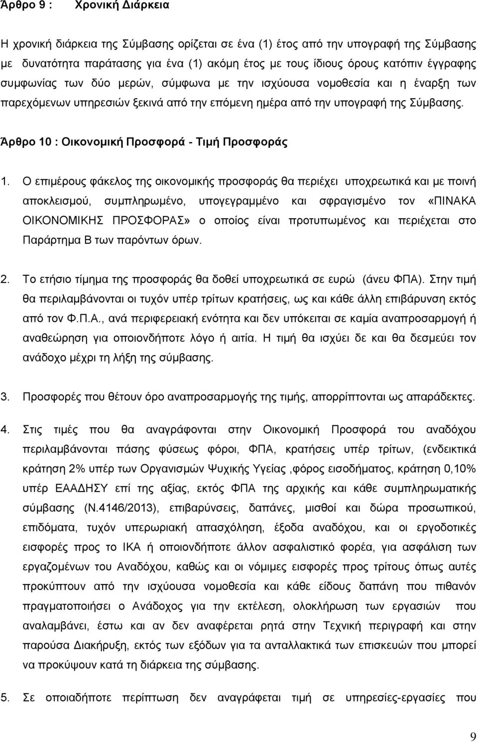 Άρθρο 10 : Οικονομική Προσφορά - Τιμή Προσφοράς 1.