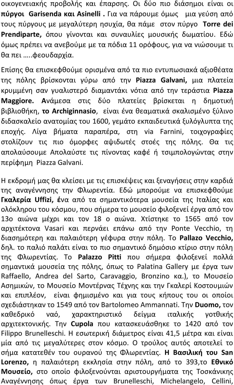 Εδώ όμως πρέπει να ανεβούμε με τα πόδια 11 ορόφους, για να νιώσουμε τι θα πει..φεουδαρχία.