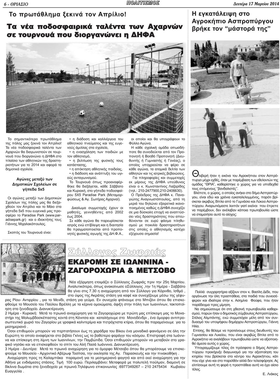 Τα νέα ποδοσφαιρικά ταλέντα των Αχαρνών θα διαγωνιστούν σε τουρνουά που διοργανώνει η ΔΗΦΑ στο πλαίσιο των αθλητικών της δραστηριοτήτων για το 2014 και αφορά τα δημοτικά σχολεία.