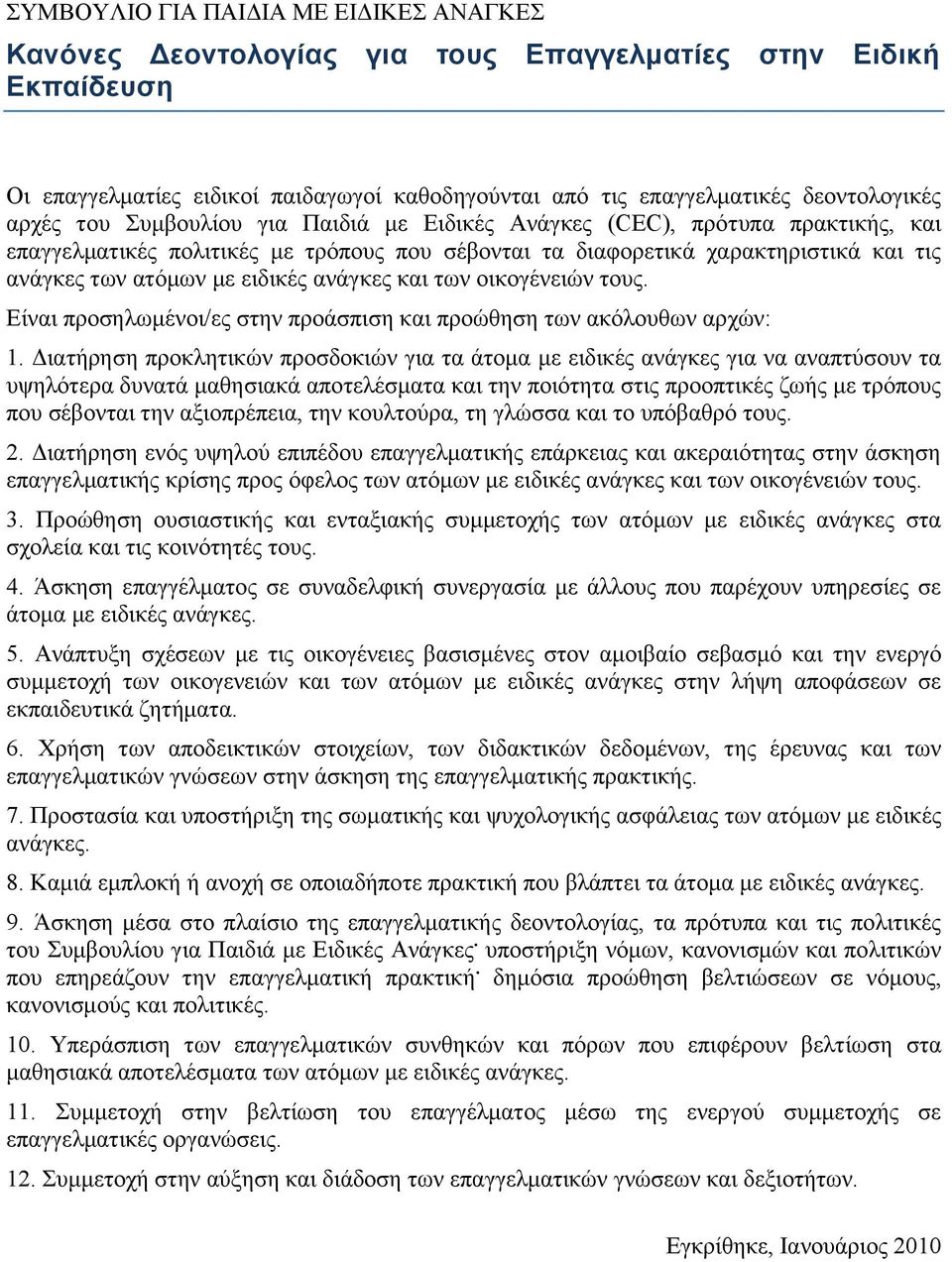 θαη ησλ νηθνγέλεηώλ ηνπο. Δίλαη πξνζεισκέλνη/εο ζηελ πξνάζπηζε θαη πξνώζεζε ησλ αθόινπζσλ αξρώλ: 1.