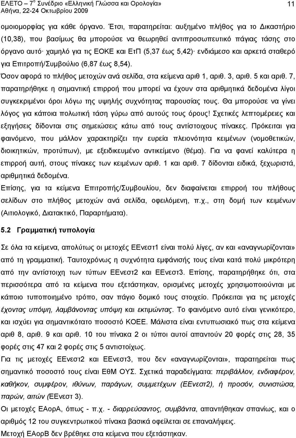 και αρκετά σταθερό για Επιτροπή/Συμβούλιο (6,87 έως 8,54). Όσον αφορά το πλήθος μετοχών ανά σελίδα, στα κείμενα αριθ 1, αριθ. 3, αριθ. 5 και αριθ.