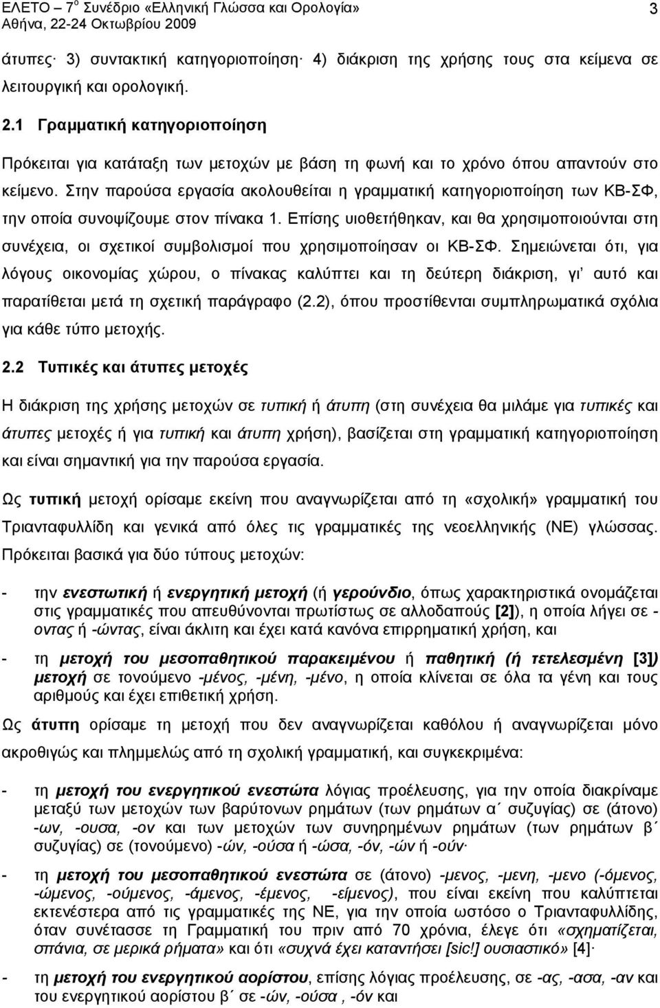 Στην παρούσα εργασία ακολουθείται η γραμματική κατηγοριοποίηση των ΚΒ-ΣΦ, την οποία συνοψίζουμε στον πίνακα 1.