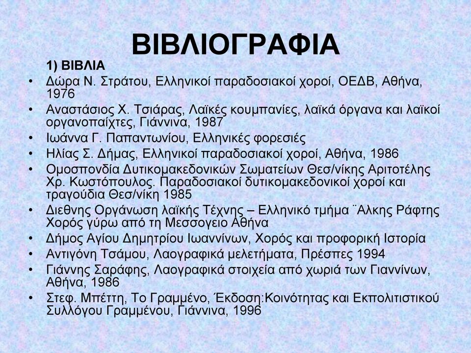 Παξαδνζηαθνί δπηηθνκαθεδνληθνί ρνξνί θαη ηξαγνύδηα Θεζ/λίθε 1985 Γηεζλεο Οξγάλσζε ιατθήο Σέρλεο Διιεληθό ηκήκα Αιθεο Ράθηεο Υνξόο γύξσ από ηε Μεζζνγεην Αζήλα Γήκνο Αγίνπ Γεκεηξίνπ Ησαλλίλσλ, Υνξόο