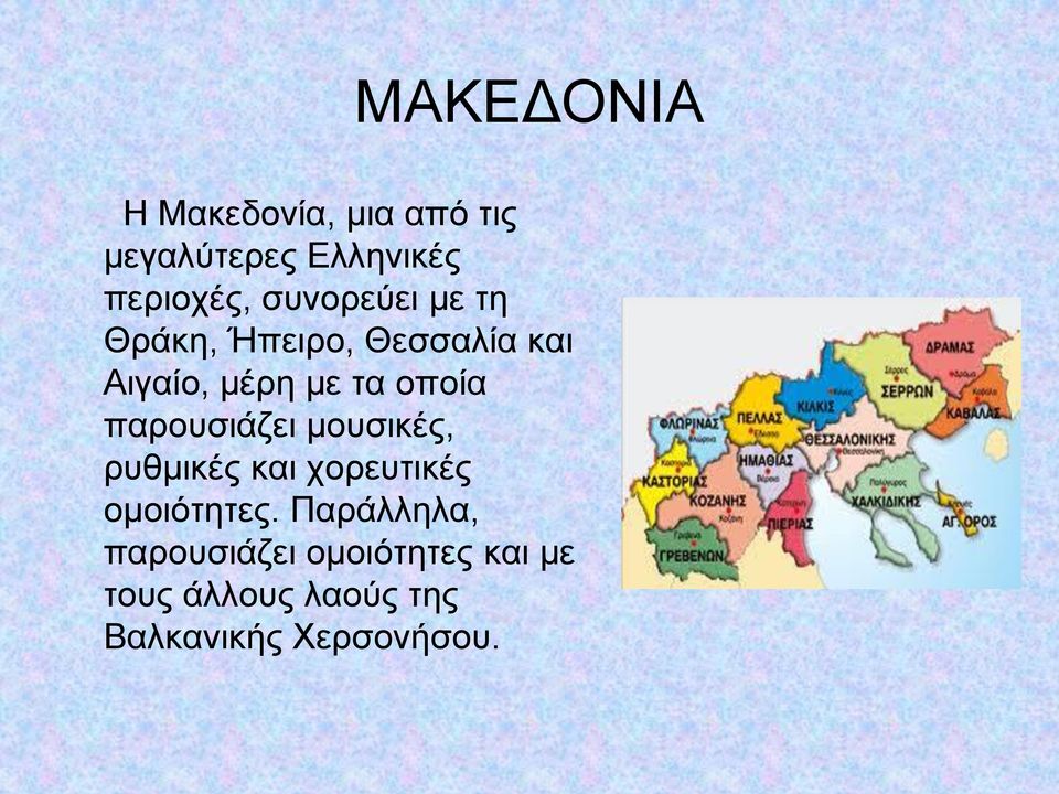 παξνπζηάδεη κνπζηθέο, ξπζκηθέο θαη ρνξεπηηθέο νκνηόηεηεο.