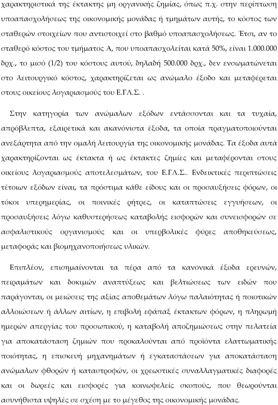 , το μισό (1/2) του κόστους αυτού, δηλαδή 500.000 δρχ., δεν ενσωματώνεται στο λειτουργικό κόστος, χαρακτηρίζεται ως ανώμαλο έξοδο και μεταφέρεται στους οικείους λογαριασμούς του Ε.ΓΛ.