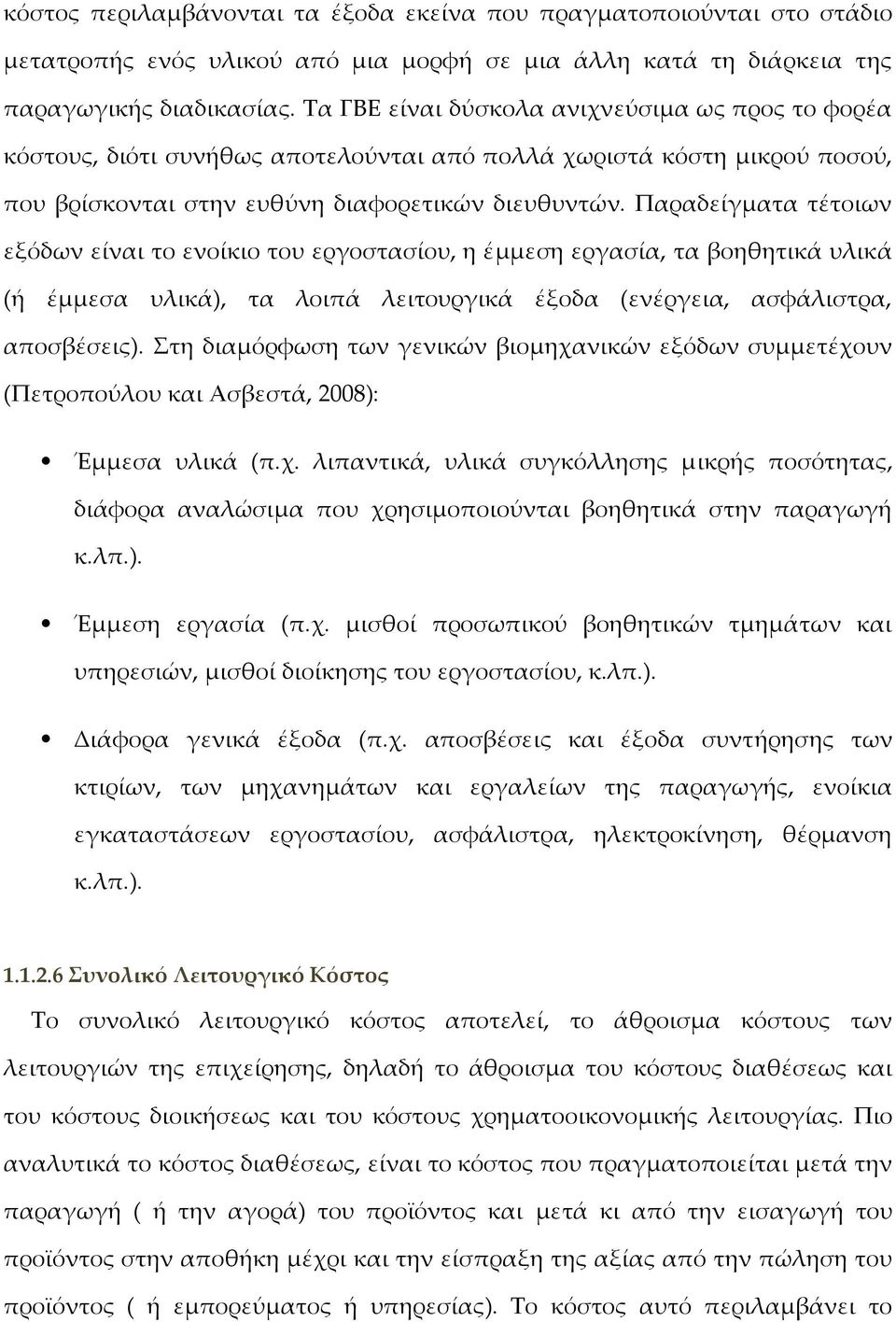 Παραδείγματα τέτοιων εξόδων είναι το ενοίκιο του εργοστασίου, η έμμεση εργασία, τα βοηθητικά υλικά (ή έμμεσα υλικά), τα λοιπά λειτουργικά έξοδα (ενέργεια, ασφάλιστρα, αποσβέσεις).